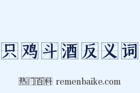 只鸡斗酒反义词是什么意思的图片